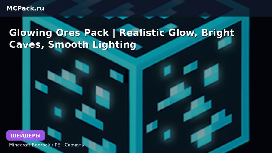 Шейдеры Glowing Ores Pack | Realistic Glow, Bright Caves, Smooth Lighting Minecraft BE