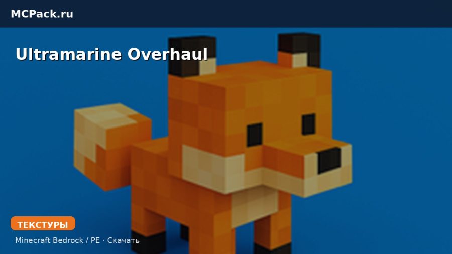 Текстуры Ultramarine Overhaul Minecraft BE