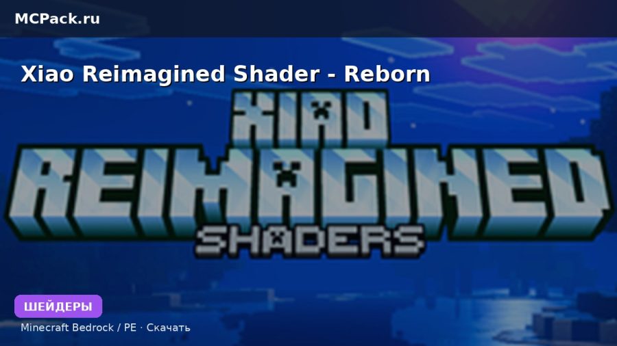 Шейдеры Xiao Reimagined Shader - Reborn Minecraft BE