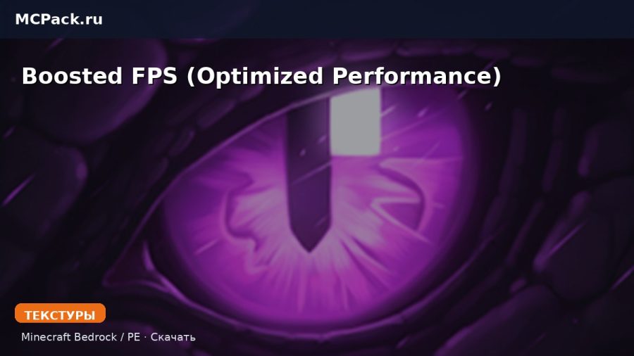 Текстуры Boosted FPS (Optimized Performance) Minecraft BE