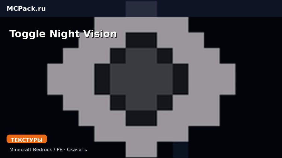 Текстуры Toggle Night Vision Minecraft BE