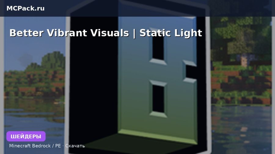 Шейдеры Better Vibrant Visuals | Static Light Minecraft BE