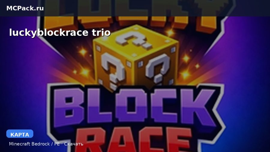 Карта luckyblockrace trio Minecraft PE