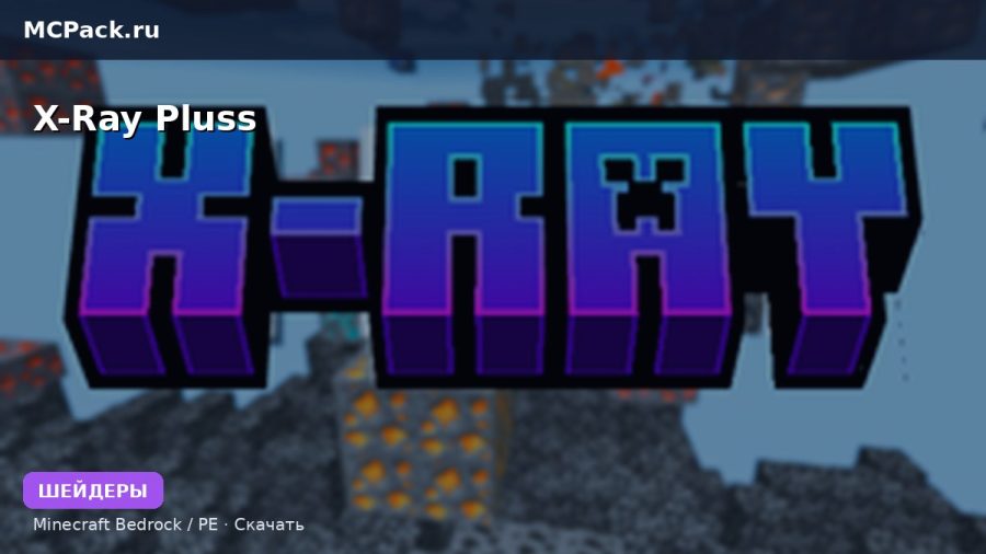Шейдеры X-Ray Pluss Minecraft BE