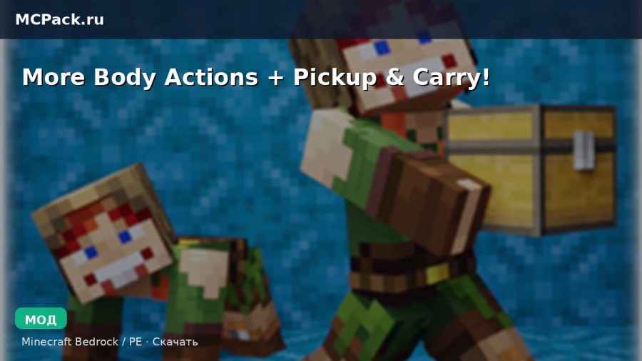 Мод More Body Actions + Pickup & Carry! Minecraft BE