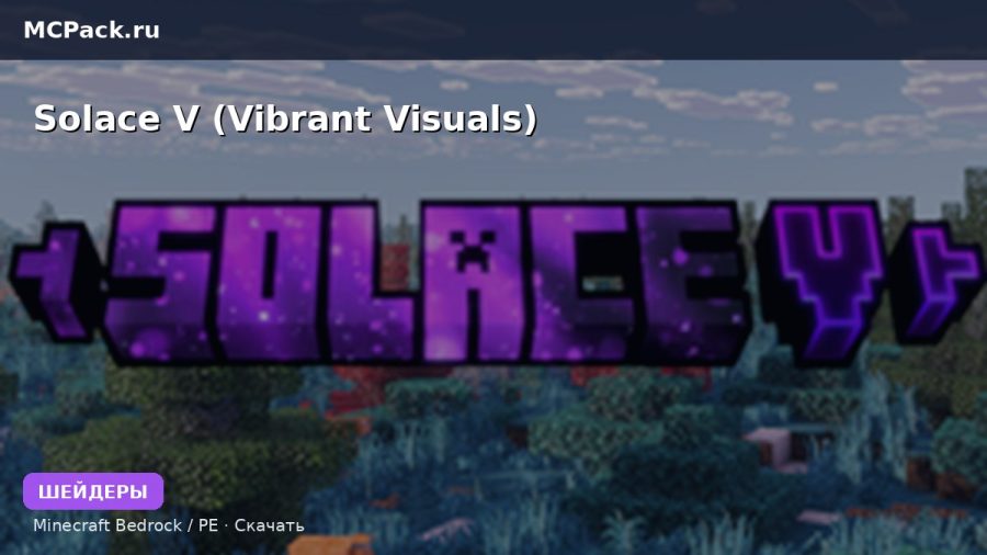 Шейдеры Solace V (Vibrant Visuals) Minecraft BE