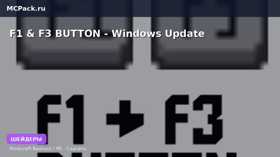 Шейдеры F1 & F3 BUTTON - Windows Update Minecraft BE