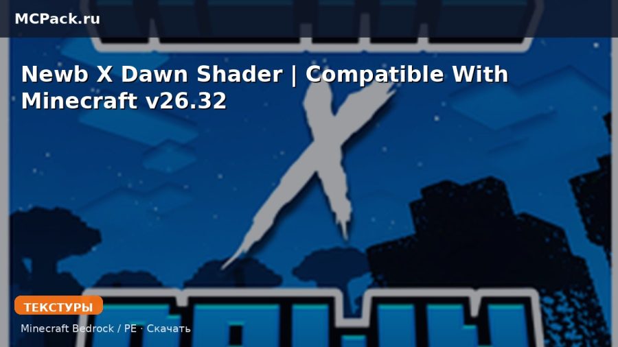 Текстуры Newb X Dawn Shader | Compatible With Minecraft v26.32 Minecraft BE
