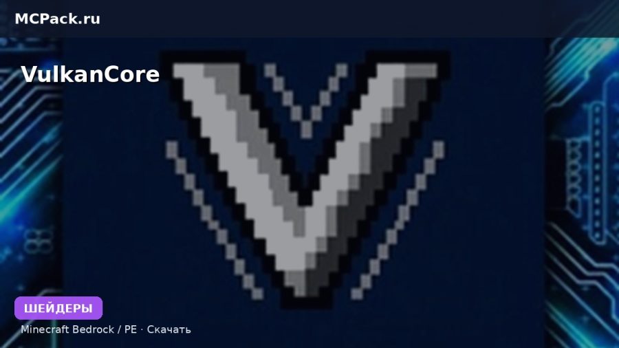 Шейдеры VulkanCore Minecraft BE