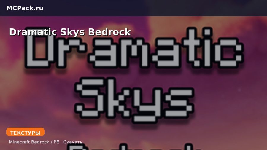 Текстуры Dramatic Skys Bedrock Minecraft BE