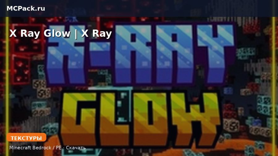 Текстуры X Ray Glow | X Ray Minecraft BE