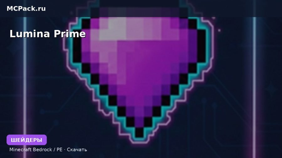 Шейдеры Lumina Prime Minecraft BE