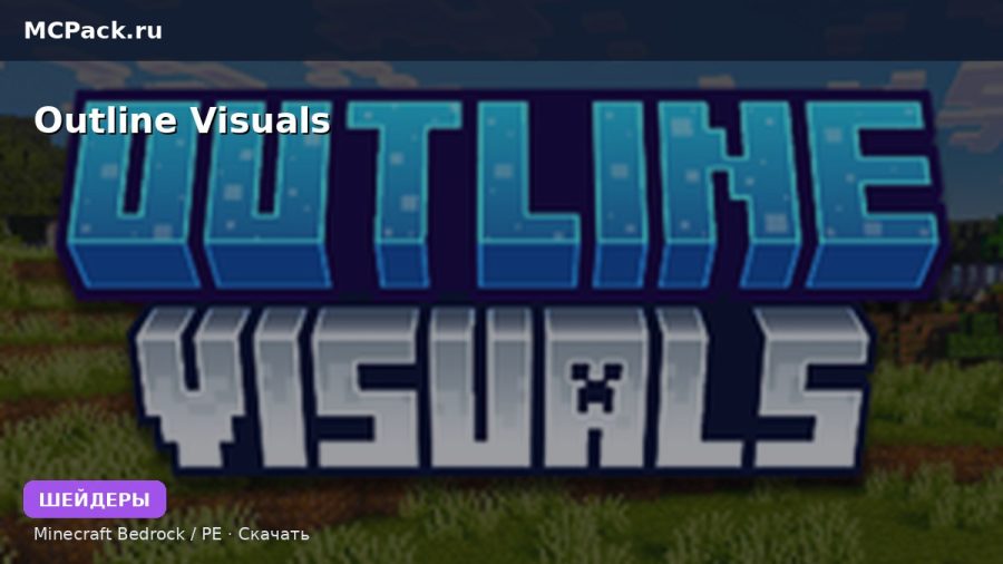 Шейдеры Outline Visuals Minecraft BE