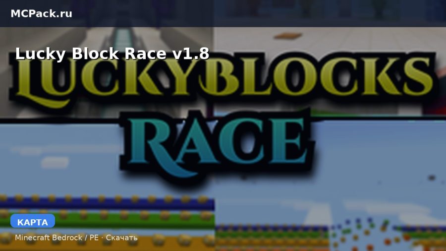 Карта Lucky Block Race v1.8 Minecraft PE