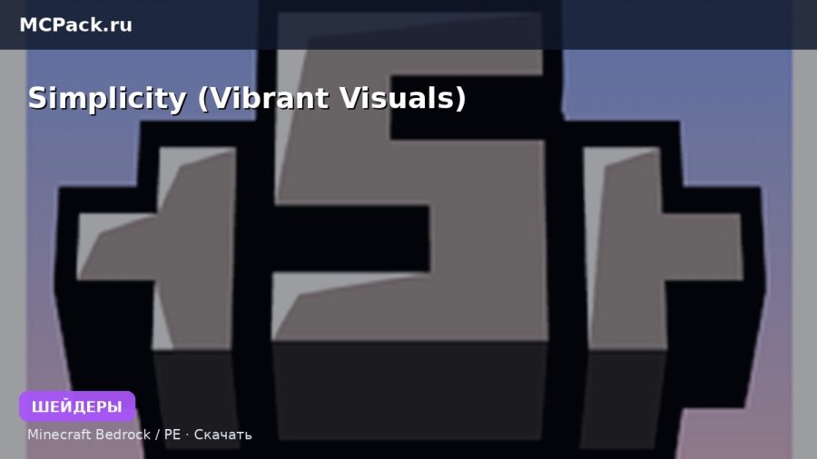 Шейдеры Simplicity (Vibrant Visuals) Minecraft BE