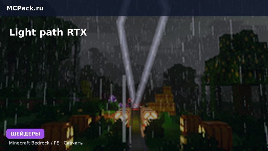 Шейдеры Light path RTX Minecraft BE