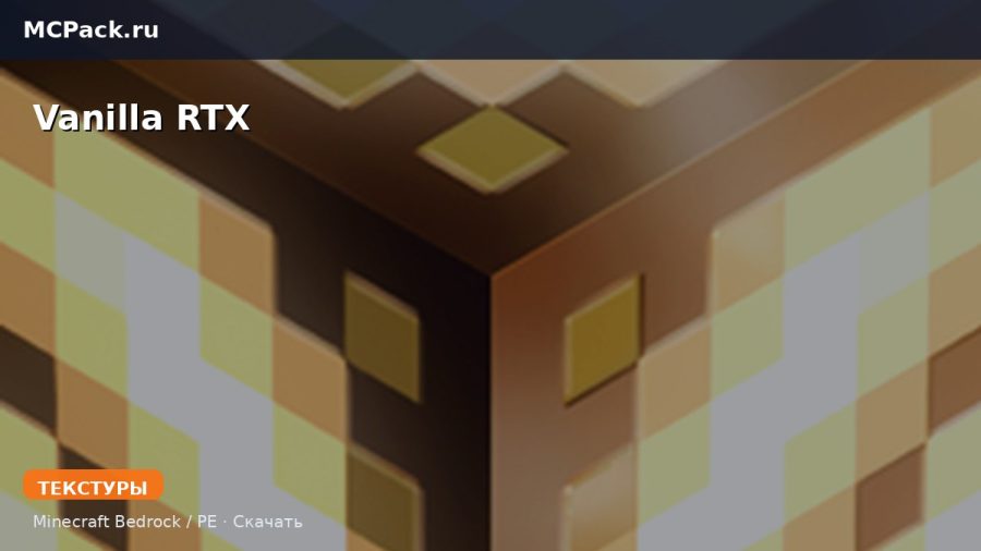 Текстуры Vanilla RTX Minecraft BE