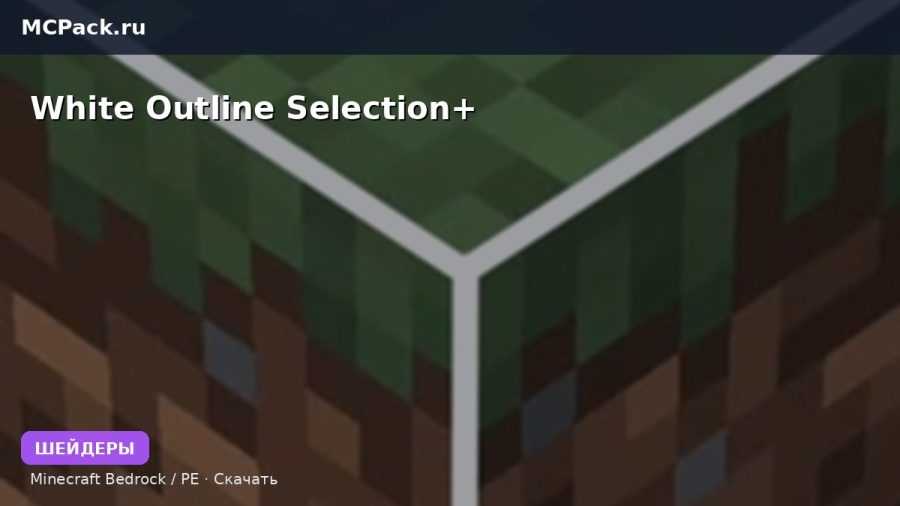 Шейдеры White Outline Selection+ Minecraft BE