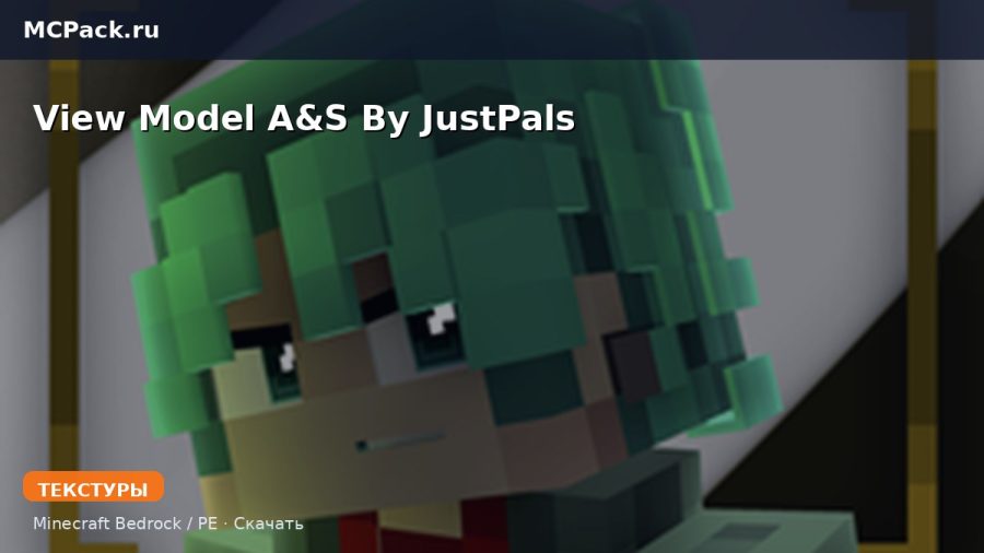 Текстуры View Model A&S By JustPals Minecraft BE