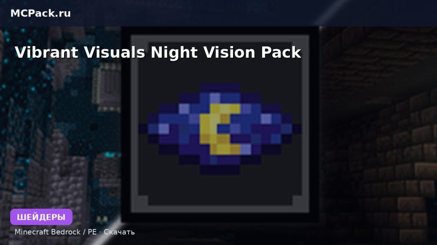 Шейдеры Vibrant Visuals Night Vision Pack Minecraft BE