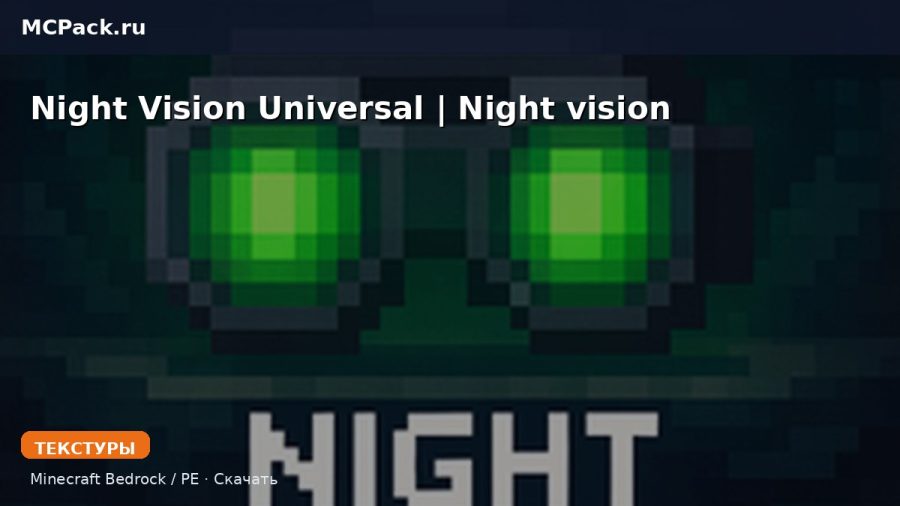 Текстуры Night Vision Universal | Night vision Minecraft BE