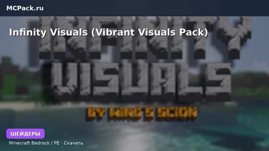 Шейдеры Infinity Visuals (Vibrant Visuals Pack) Minecraft BE