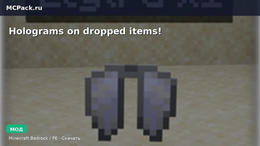 Мод Holograms on dropped items! Minecraft BE