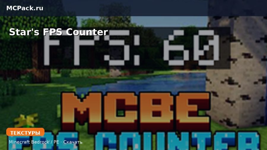 Текстуры Star's FPS Counter Minecraft BE