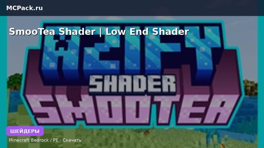 Шейдеры SmooTea Shader | Low End Shader Minecraft BE