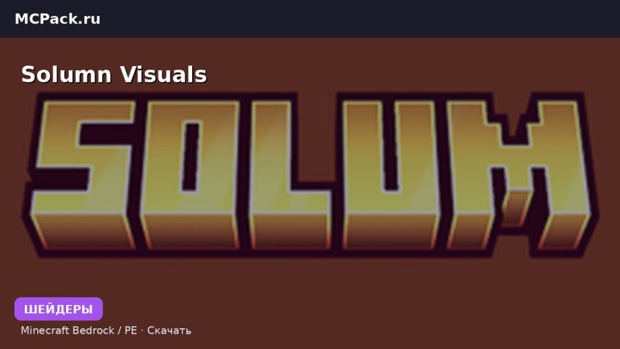 Шейдеры Solumn Visuals Minecraft BE