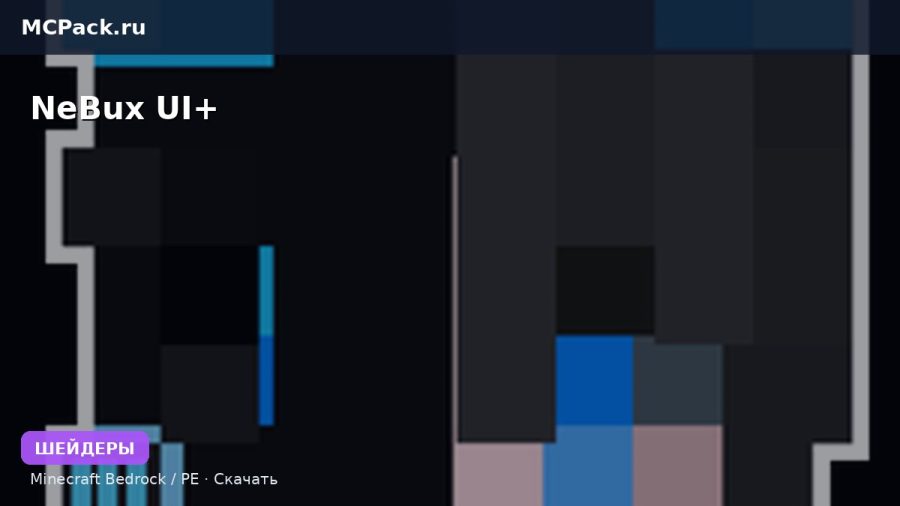 Шейдеры NeBux UI+ Minecraft BE