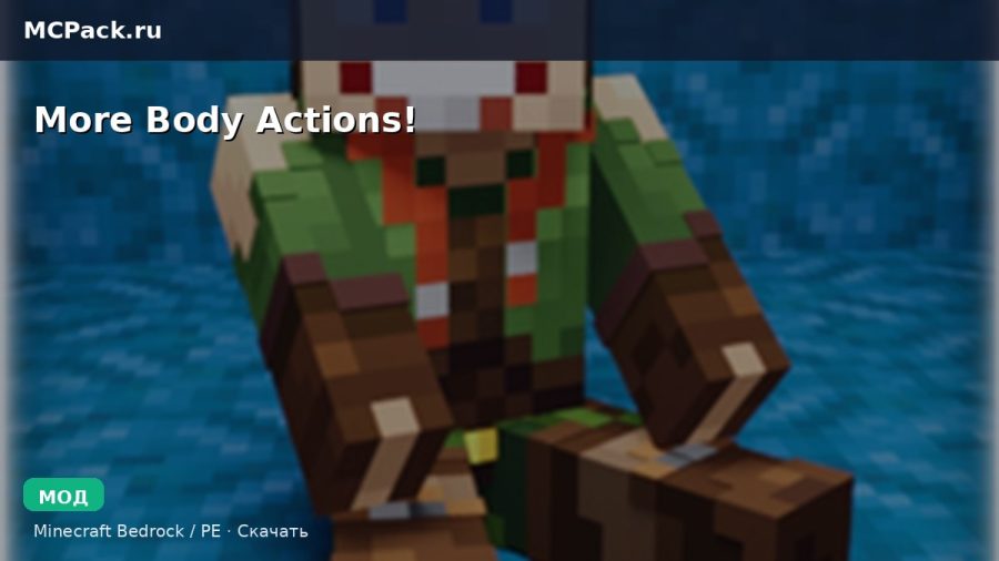 Мод More Body Actions! Minecraft BE