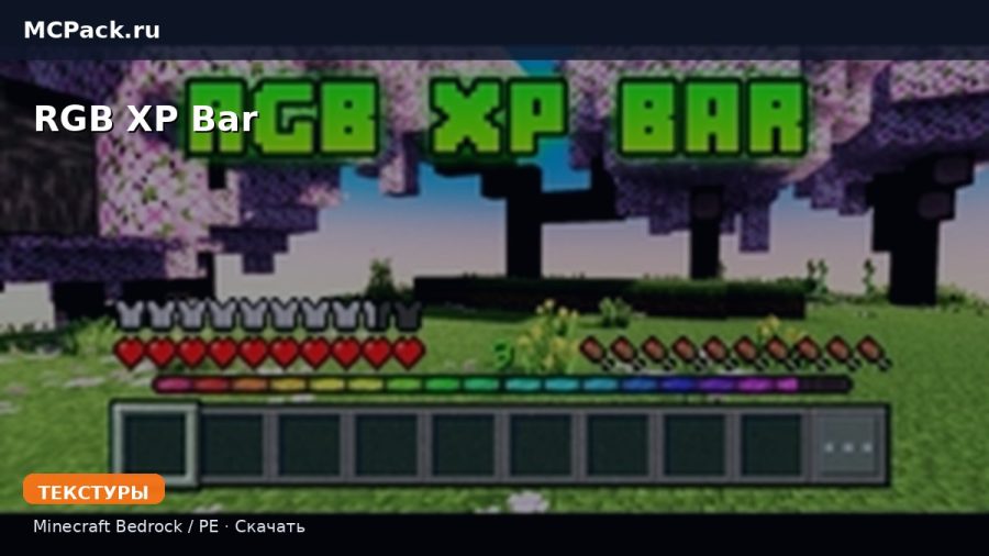 Текстуры RGB XP Bar Minecraft BE